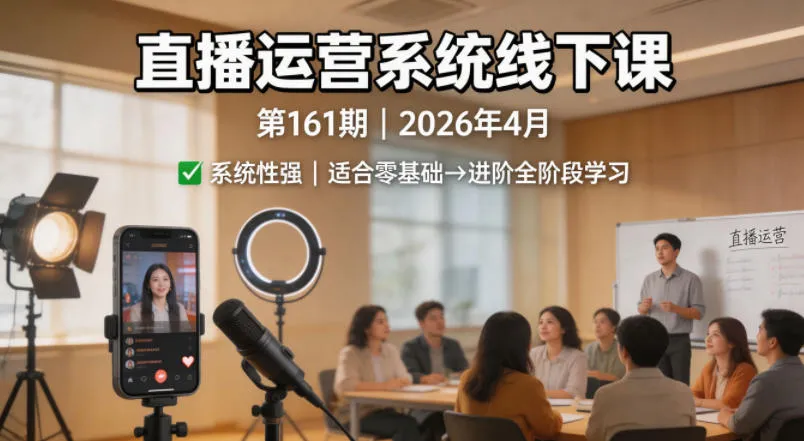 直播运营系统线下课第161期2026年4月，系统性强，适合零基础到进阶学习【录音+文档】-副业吧