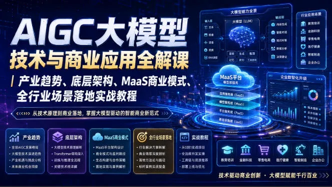 AIGC大模型技术与商业应用全解课｜产业趋势、底层架构、MaaS商业模式、全行业场景落地实战教程-副业吧