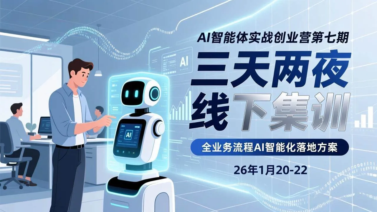 （17489期）AI智能体实战创业营第七期，三天两夜线下集训，企业全业务流程AI智能化落地方案(26年1月20-22)-副业吧