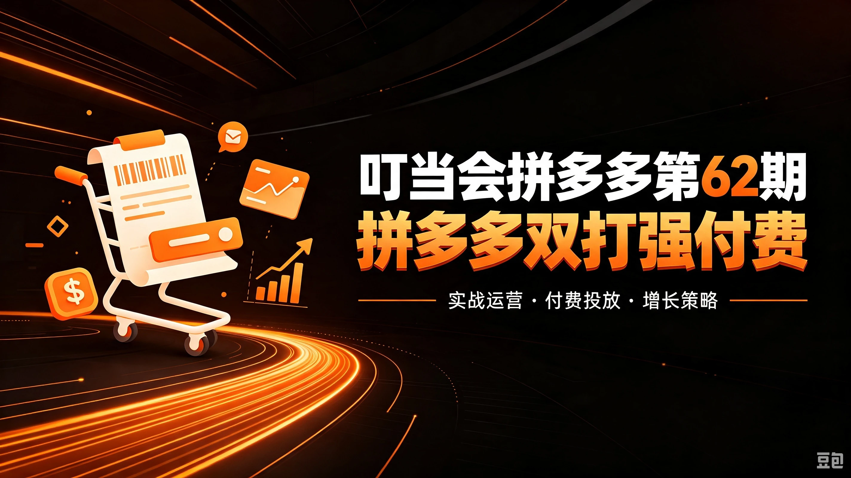 【精】叮当会拼多多第62期:成本推广加托管双剑合璧,系统讲解7种付费玩法优劣势与选择策略-副业吧