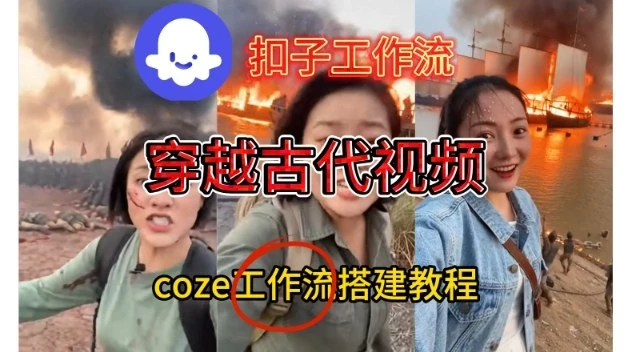 Coze扣子工作流一键生成穿越古代战场直播视频，实操教学通俗易懂-副业吧
