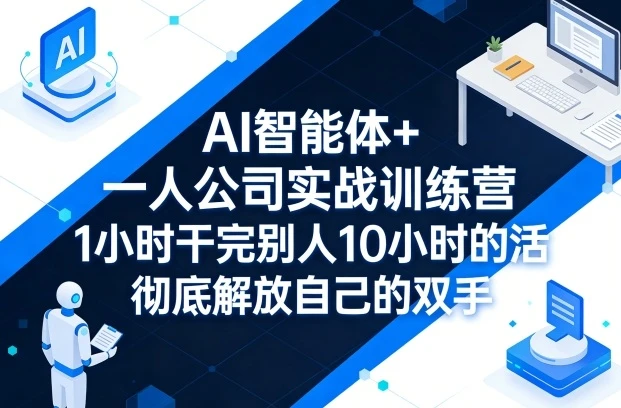 【精】AI 智能体 + 一人公司实战训练营：GPT+MJ 全技能教学，1 小时干完 10 小时活解放双手-副业吧