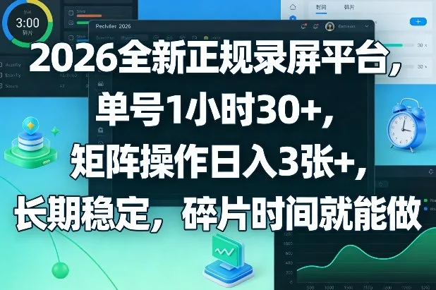 2026全新正规录屏平台，单号1小时30+，矩阵操作日入3张+，长期稳定，碎片时间就能做【揭秘】-副业吧