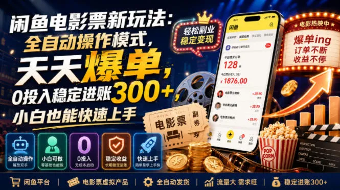 闲鱼电影票新玩法:全自动操作模式,天天爆单,0投入稳定进账300+,小白也能快速上手【揭秘】-副业吧