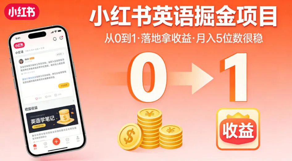 小红书英语掘金项目,从0到1带你落地拿收益,月入5位数很稳(飞书+资料)-副业吧