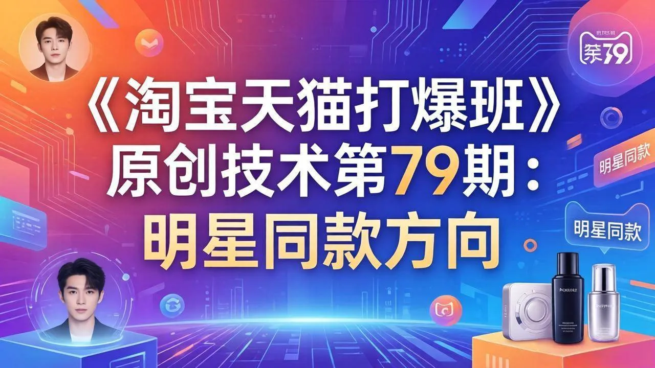 【精】叮当会电商，淘宝天猫打爆班第79期：明星同款项目-副业吧