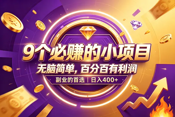(19617期)9个必赚的小项目,无脑简单,百分百有利润,副业的首选,日入500+-副业吧