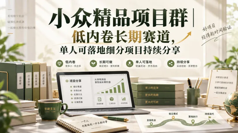小众精品项目群|低内卷长期赛道,单人可落地细分项目持续分享