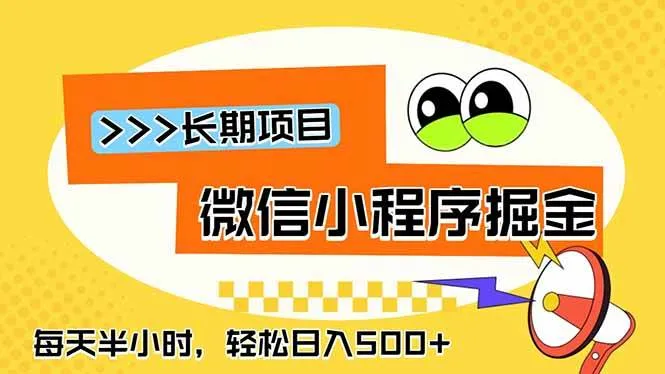 (18930期)微信小程序掘金,一部手机日入500+,每天只需半小时,长期稳定-副业吧