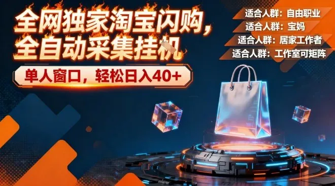 全网独家淘宝闪购,全自动采集,操作简单无脑,单人窗口轻松日入40+【揭秘】-副业吧