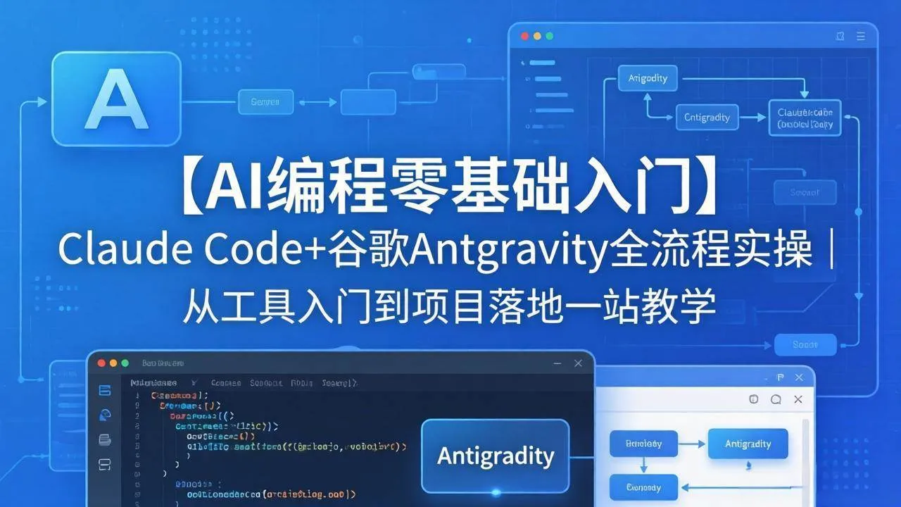（18135期）【AI编程零基础入门】Claude Code+谷歌Antigravity全流程实操｜从工具入门到项目落地一站教学-副业吧