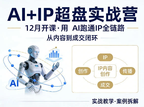 【精】格掌门AI+IP超盘实战营,12月的课,用AI跑通IP全链路,从内容到成交闭环-副业吧