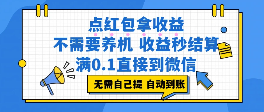 点红包拿收益，不需要养机，收益秒结算，满0.1直接到微信，都不需要自己提，非常丝滑，人人可操作-副业吧