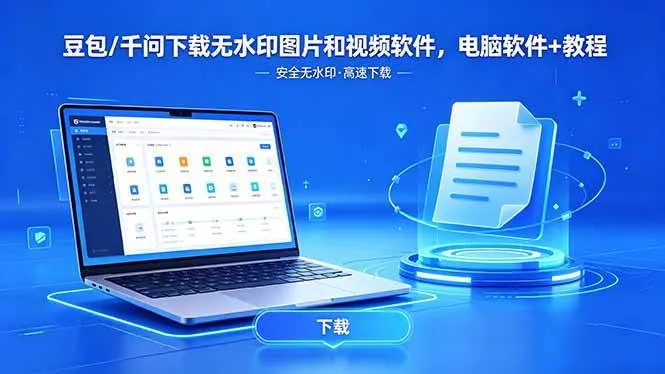 （18456期）豆包/千问下载无水印图片和视频软件，电脑软件+教程-副业吧