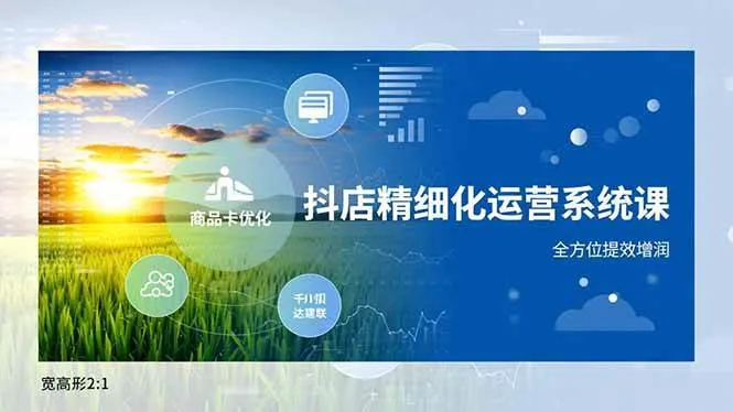 （16814期）抖店精细化运营系统课，商品卡优化、达人建联、千川投放，全方位提效增润-副业吧