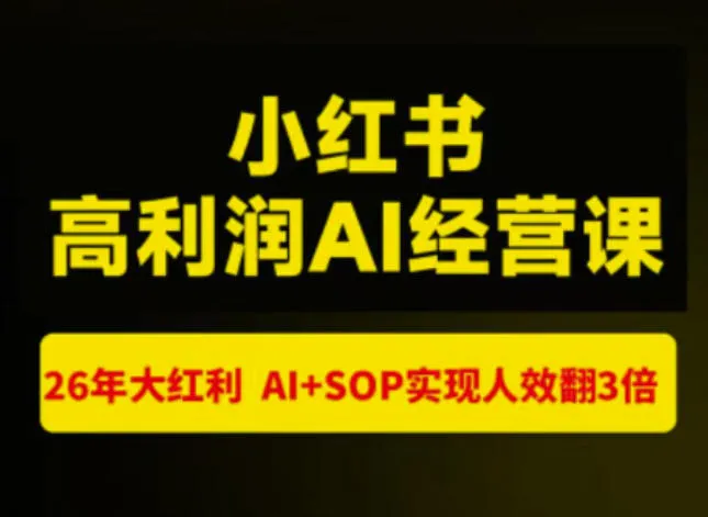猫课张宾-小红书高利润AI经营课杭州站2026年7.18-20,26年大红利,AI+SOP实现人效翻3倍-副业吧
