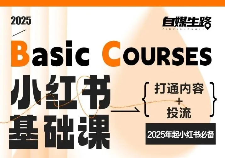 自媒生路小红书基础课,打通内容+投流,2025年起小红书必备-副业吧