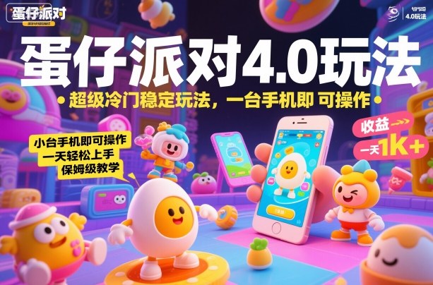 蛋仔派对4.0玩法,超级冷门稳定玩法,一台手机即可操作,小白轻松上手,一天1k+,保姆级教学【揭秘】 蛋仔派对4.0玩法,超级冷门稳定玩法,一台手机即可操作,小白轻松上手,一天1k+,保姆级教学【揭秘】