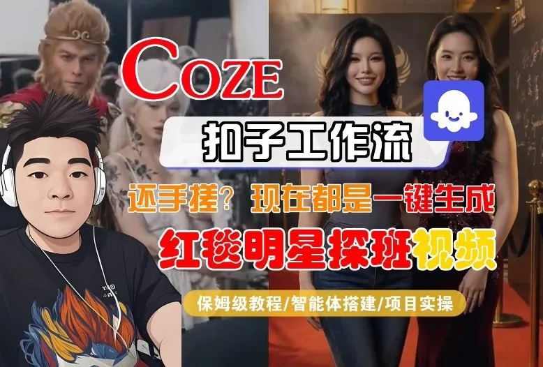 Coze智能体工作流一键生成“红毯明星探班合影“短视频，全流程保姆级教学-副业吧