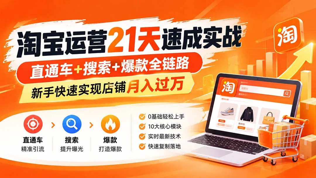 淘宝运营21天速成实战(更新8月-副业吧
