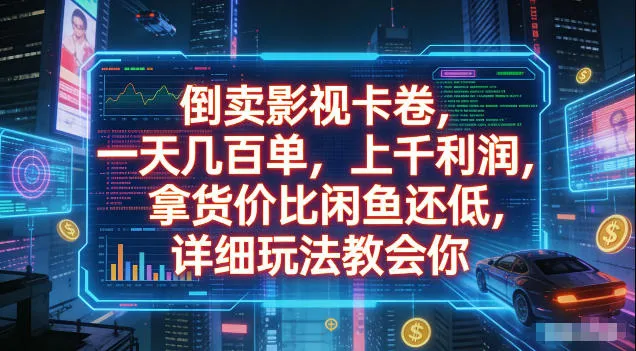 倒卖影视卡卷,拿货价比闲鱼还低,一天几百单,单日1k+利润,详细玩法教会你【揭秘】-副业吧