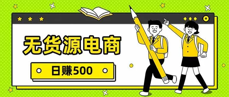 （17911期）无货源电商，一件代发，日赚500，附详细实操教程-副业吧