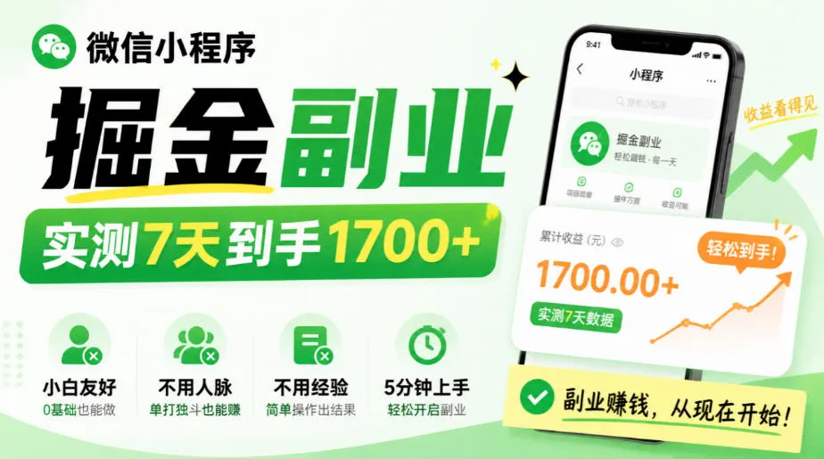 微信小程序掘金副业,实测7天到手1700+,小白友好,不用人脉、不用经验,5分钟上手【揭秘】-副业吧