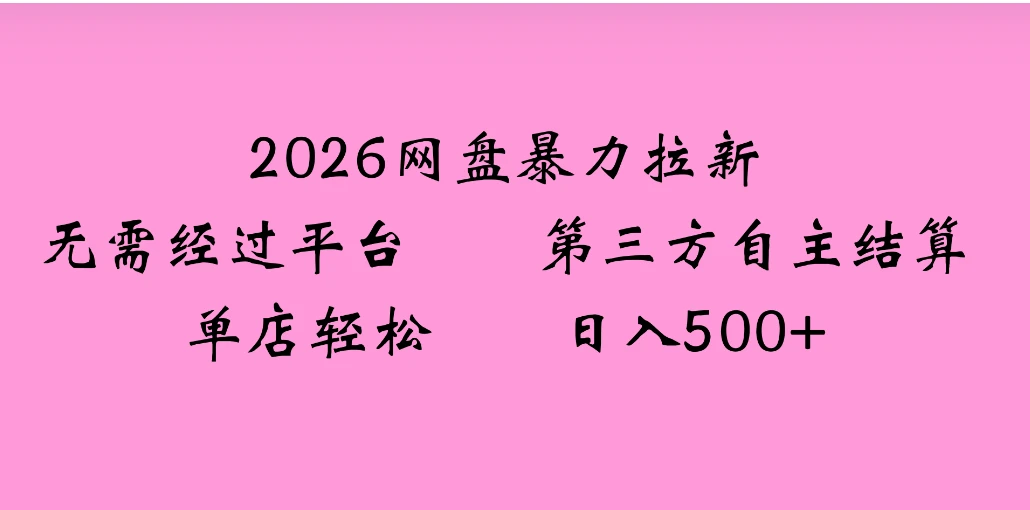 2026年，一个0成本的暴力项目，靠网盘拉新，有人一天就赚了4000+，模式可复制-副业吧