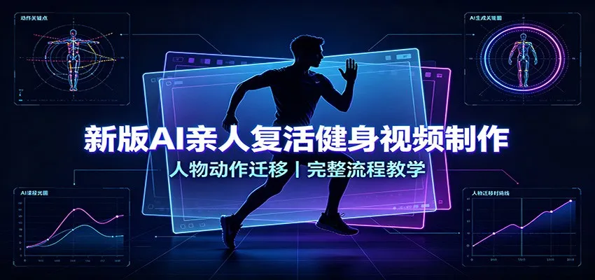 新版AI亲人复活健身视频制作,人物动作迁移,完整流程教学-副业吧