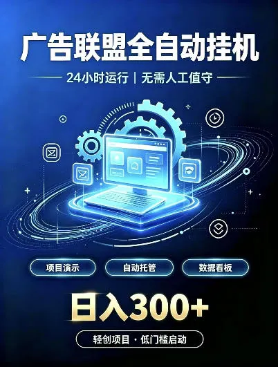 广告联盟全自动挂G,24小时自动运行,无需人工值守,日收200-500+【揭秘】-副业吧