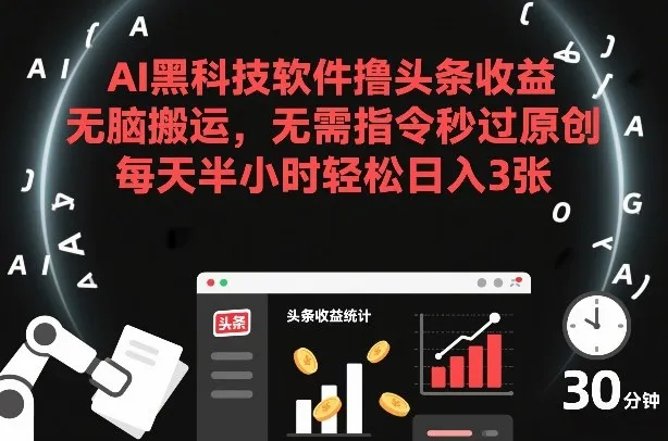 AI黑科技软件撸头条收益，无脑搬运，无需指令秒过原创，每天半小时轻松日入3张【揭秘】-副业吧