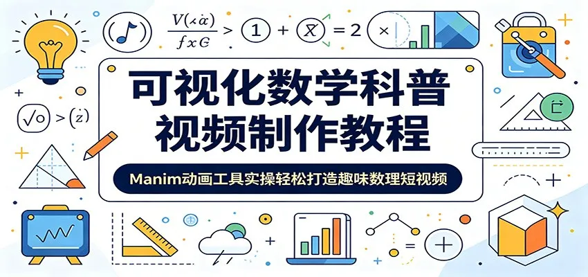 可视化数学科普视频制作教程：Manim动画工具实操轻松打造趣味数理短视频-副业吧