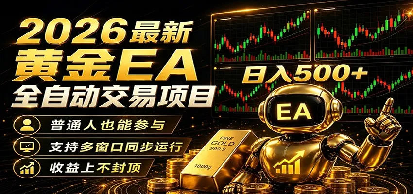 2026黄金EA全自动量化,零技术·全自动·收益上不封顶,低门槛日入500+-副业吧