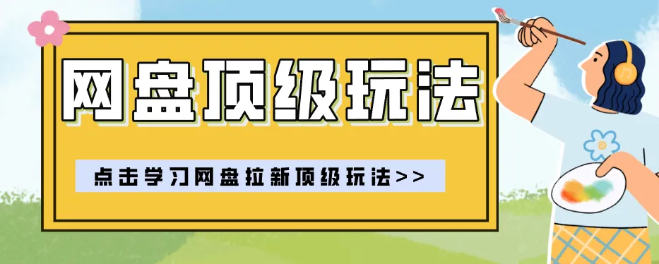 零门槛轻资产创业,一部手机就能做的网盘拉新“神级赛道”玩法,简单粗暴月入10000+-副业吧