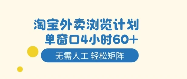 淘宝外卖浏览计划,到窗口4小时60+无需人工,轻松矩阵开干【揭秘】-副业吧