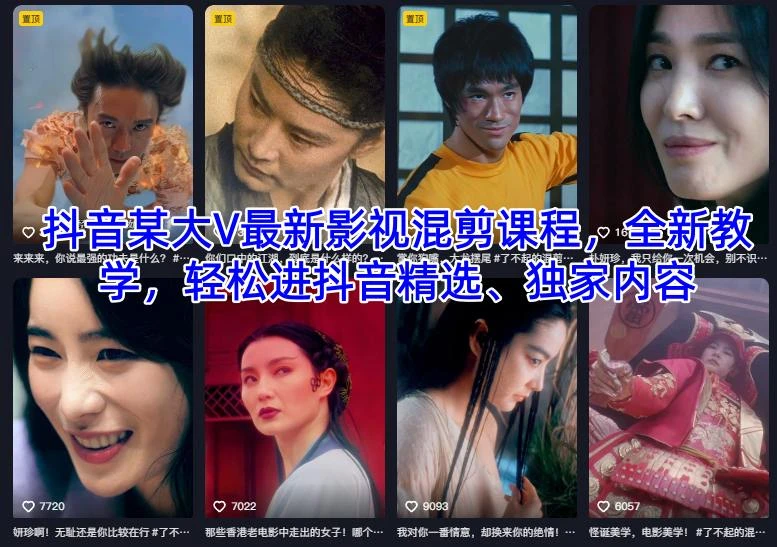 【精】抖音某大V最新影视混剪课程，全新教学，轻松进抖音精选、独家内容-副业吧