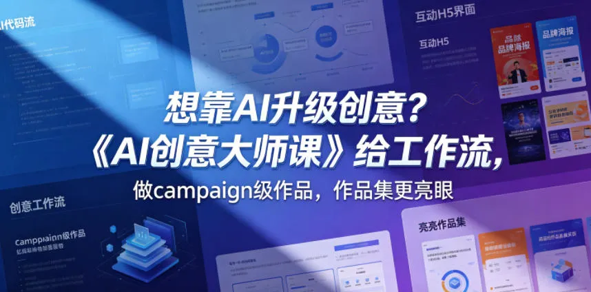 想靠AI升级创意？《AI创意大师课》给工作流，做campaign级作品，作品集更亮眼【原创双语字幕】-副业吧