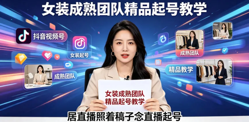 抖音视频号绿幕直播，女装成熟团队打造精品起号教学，居直播照着稿子念直播起号-副业吧