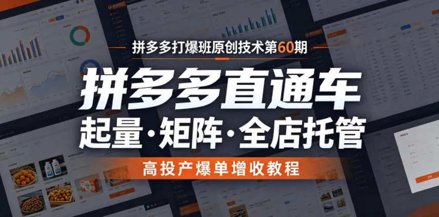 拼多多打爆班原创技术第60期,拼多多直通车,起量・矩阵・全店托管,高投产爆单增收教程-副业吧