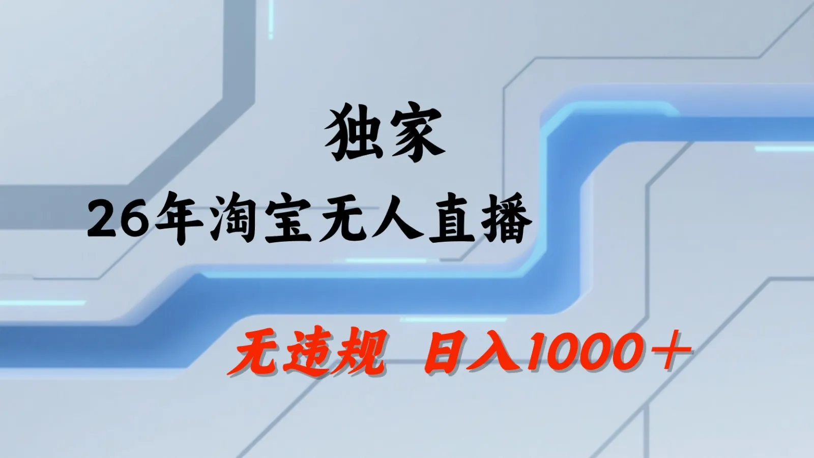 淘宝无人直播：不违规、不封号，直播35小时狂卖13万，全年都是旺季，还能批量矩阵操作-副业吧