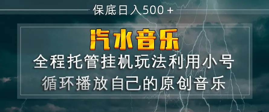 汽水音乐全程托管挂G玩法，利用小号循环播放自己的原创音乐，保底日入5张+【揭秘】-副业吧