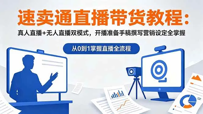 (18887期)速卖通直播带货教程:真人直播+无人直播双模式,开播准备手稿撰写营销设定全掌握-副业吧