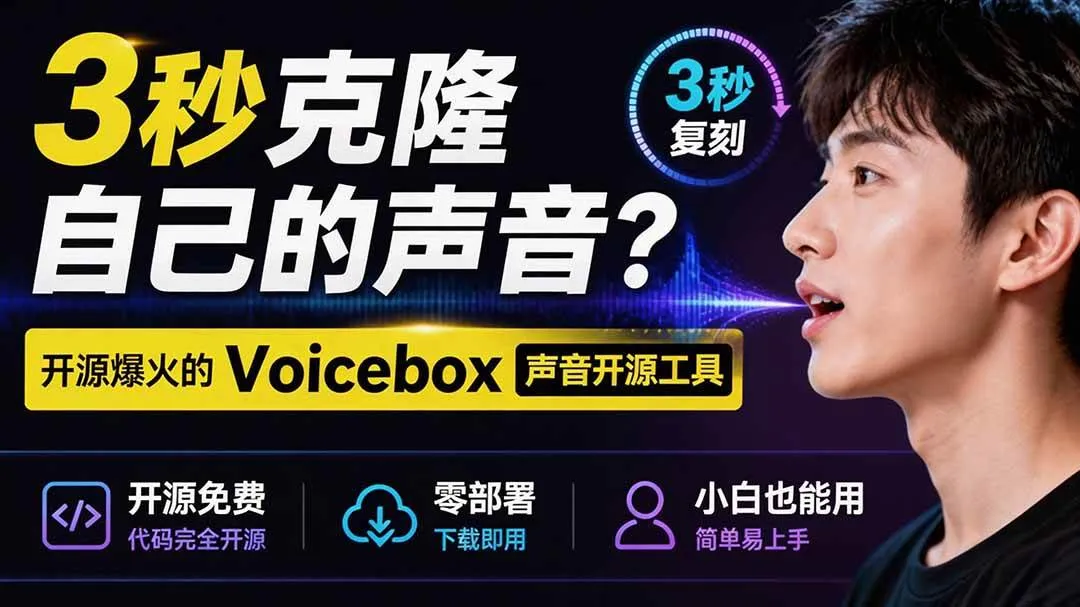 (19620期)3秒克隆自己的声音?开源爆火的 Voicebox 声音开源工具,实测体验超好,零部署小白也能直接用-副业吧 (19620期)3秒克隆自己的声音?开源爆火的 Voicebox 声音开源工具,实测体验超好,零部署小白也能直接用-副业吧