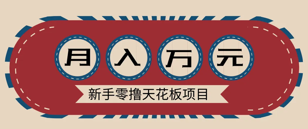 新手零撸天花板项目，网盘拉新零成本零门槛多种变现方式，轻松月入万元-副业吧