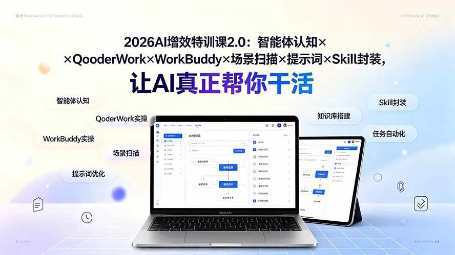 (19368期)2026AI增效特训课2.0:智能体认知×QoderWork×WorkBuddy×场景扫描×提示词×Skill封装,让AI真正帮你干活-副业吧