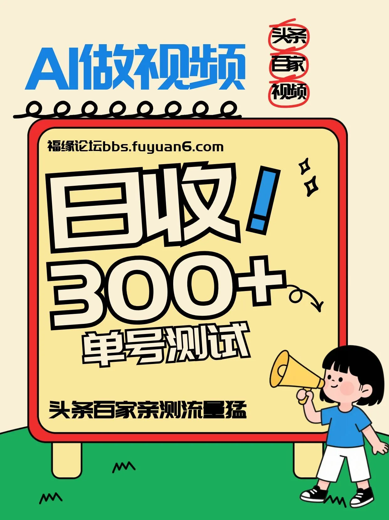 头条+百家+视频号（2026-AI玩法），单号每天收入几百元，新号亲测流量猛！-副业吧