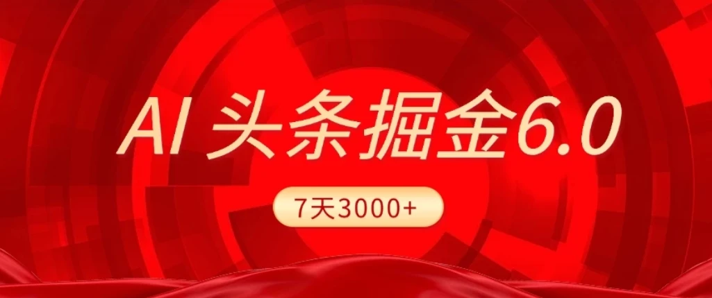 2026最新AI头条6.0，7天挣了3000+，操作很简单，小白可以照做（附详细教程）-副业吧