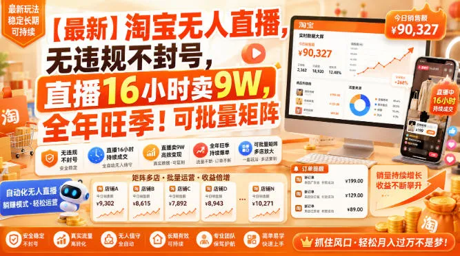【最新】淘宝无人直播，无违规不封号，直播16小时卖9W，全年旺季！可批量矩阵【揭秘】-副业吧