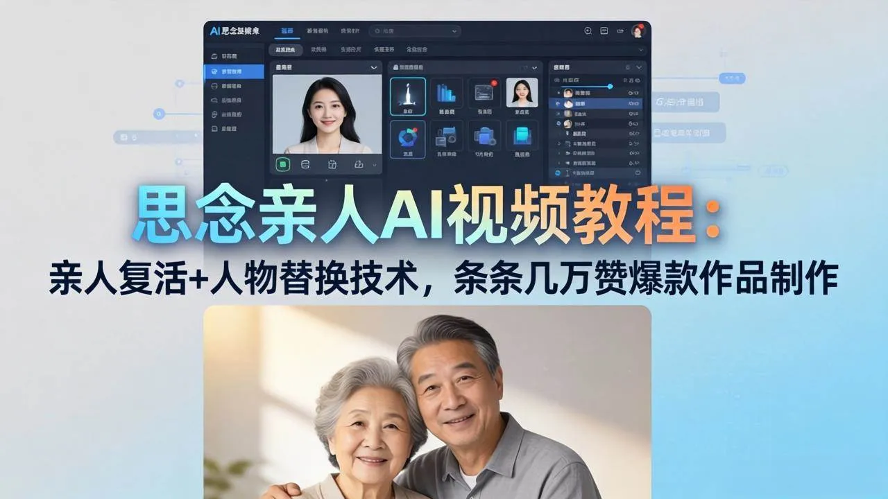 （18039期）思念亲人AI视频教程：亲人复活+人物替换技术，条条几万赞爆款作品制作-副业吧