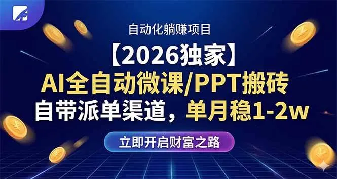 （17870期）【2026独家】AI全自动微课/PPT搬砖，自带派单渠道，单月稳1-2W-副业吧